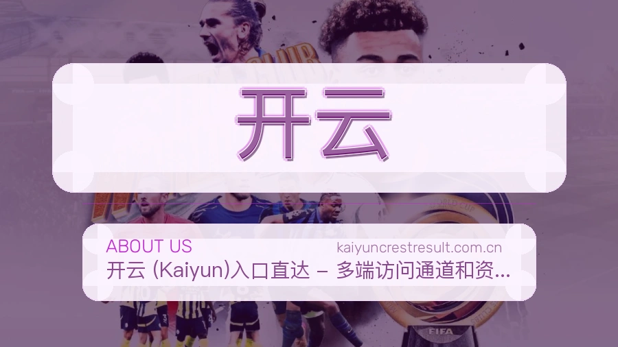 开云品牌服务介绍